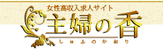 女性高収入求人サイト 主婦の香